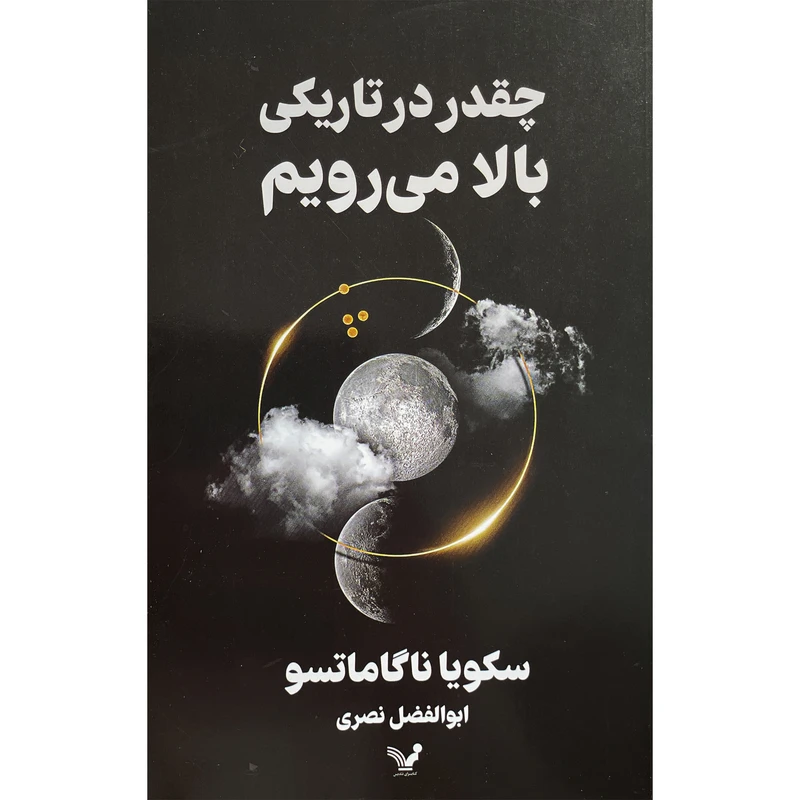 کتاب چقدر در تاريكی بالا می رويم اثر سكويا ناگاماتسو انتشارات کتابسرای تنديس