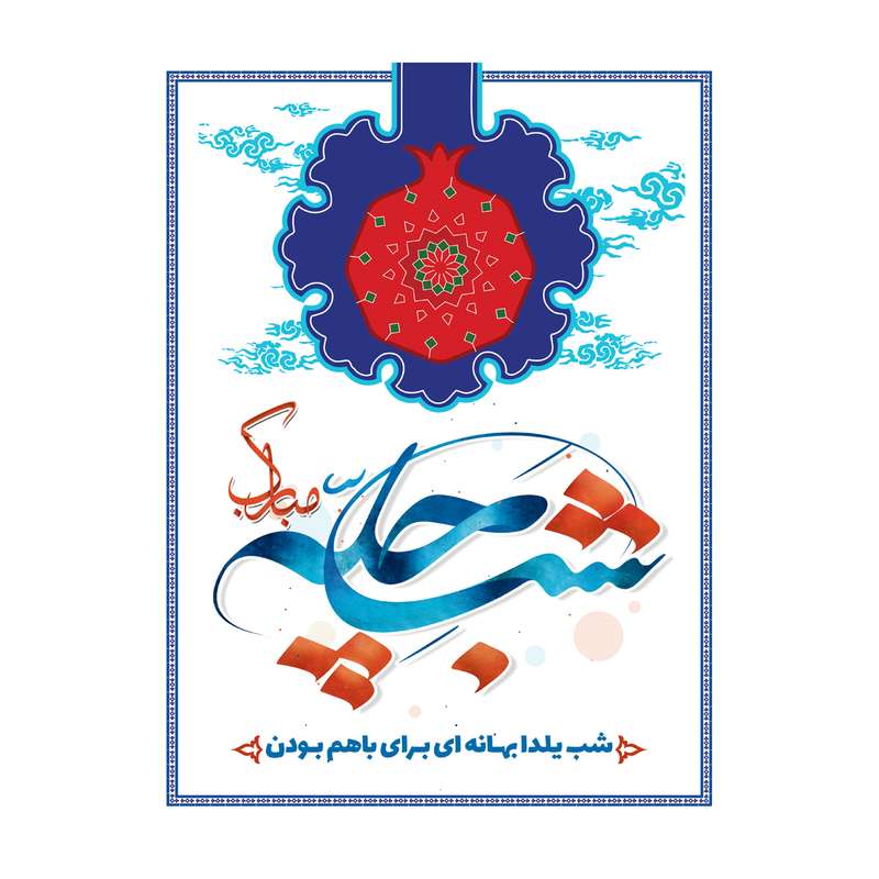 بنر طرح شب یلدا کد 1096