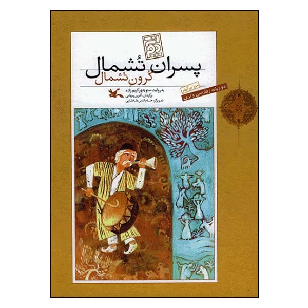 کتاب پسران تشمال اثر منوچهر کریم‌‎ زاده انتشارات کانون پرورش فکری کودکان و نوجوانان