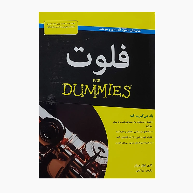 کتاب فلوت دامیز اثر کارن اوانز مراتز انتشارات آوند دانش