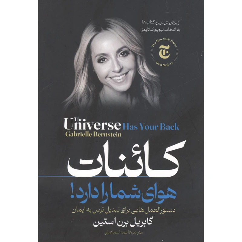 کتاب کائنات هوای شما را دارد! اثر گابریل برن استین انتشارات مبین اندیشه