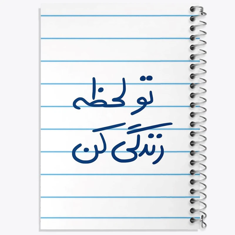 دفتر مشق 100 برگ خندالو طرح تو لحظه زندگی کن کد 5744