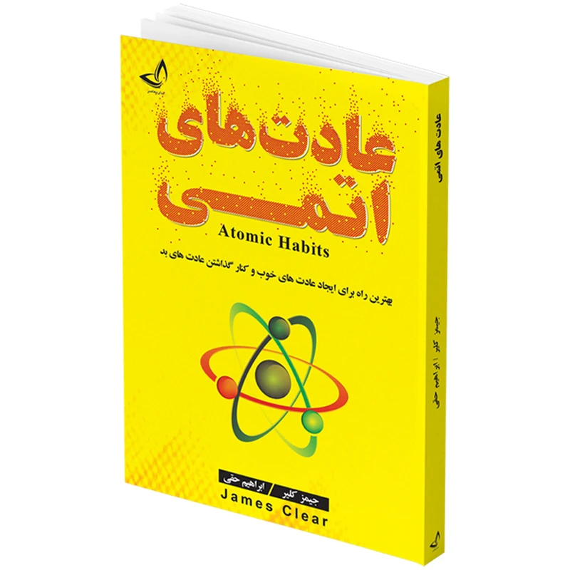 کتاب عادت های اتمی اثر جیمز کلیر انتشارات ندای معاصر