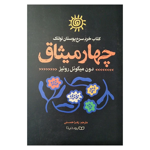 کتاب چهار ميثاق اثر دون میگوئل روئیز ترجمه زهرا حسنی انتشارات یوشیتا
