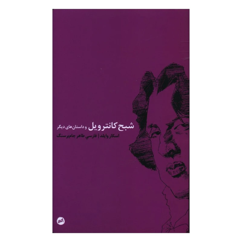 کتاب شبح کانترويل اثر اسکار وايلد انتشارات اتفاق 