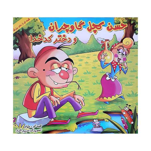 کتاب حسن کچل گاوچران و دختر کدخدا اثر مهام انتشارات حباب