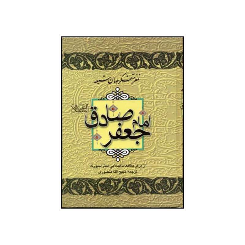 کتاب مغز متفکر جهان شیعه امام جعفر صادق ع اثر ذبیح الله منصوری انتشارات جاویدان 