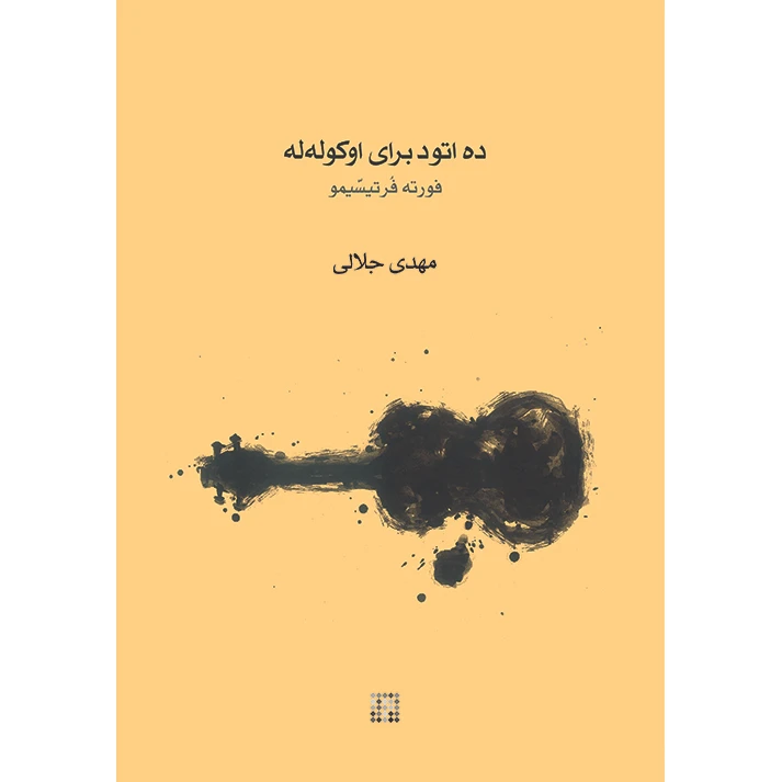 کتاب ده اتود برای اوکه له له فورته فرتیسیمو اثر مهدی جلالی انتشارات کارگاه موسیقی چاپ اول