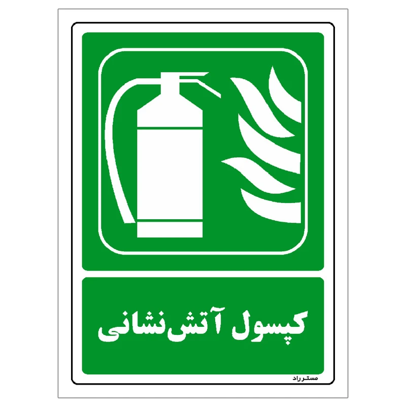 برچسب ایمنی مستر راد طرح کپسول آتش‌نشانی مدل HSE-OSHA-195