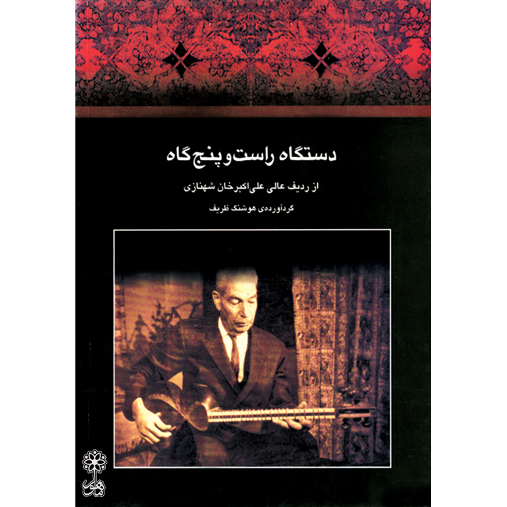 کتاب دستگاه راست و پنج گاه از ردیف عالی علی اکبر خان شهنازی اثر هوشنگ ظریف نشر ماهور