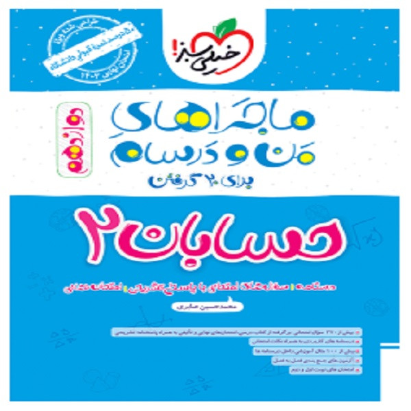 کتاب ماجراهای من و درسام حسابان دوازدهم اثر محمد حسین صابری انتشارات خیلی سبز کتاب ماجراهای من و درسام حسابان دوازدهم اثر محمد حسین صابری انتشارات خیلی سبز