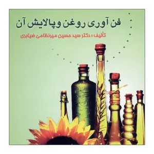 کتاب فن آوری روغن و پالایش آن اثر سید حسین میر نظامی ناشر علم کشاورزی ایران