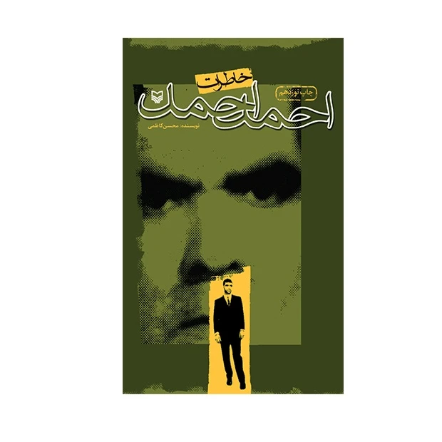 کتاب خاطرات احمد احمد اثر محسن کاظمی انتشارات سوره مهر