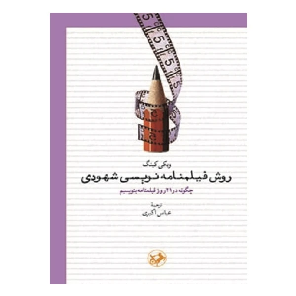 کتاب روش فيلمنامه نويسي شهودي اثر ویکی کینگ نشر امیرکبیر