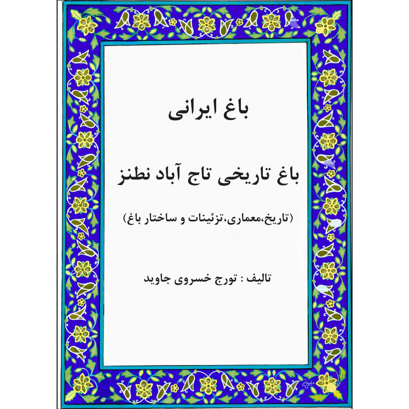 کتاب باغ ایرانی اثر تورج خسروی جاوید انتشارات اول و آخر