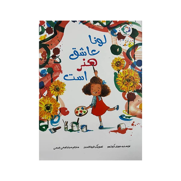 کتاب لونا عاشق هنر است اثر جوزف کوئلهو ترجمه میترا نوحی جهرمی انتشارات بازی و اندیشه 