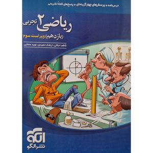 کتاب تست ریاضی یازدهم رشته تجربی اثر کاظم اجلالی نشر الگو