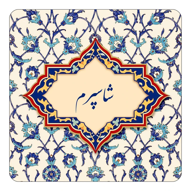 مگنت کاکتی طرح اسم شاسپرم مدل اسلیمی کد mn85627