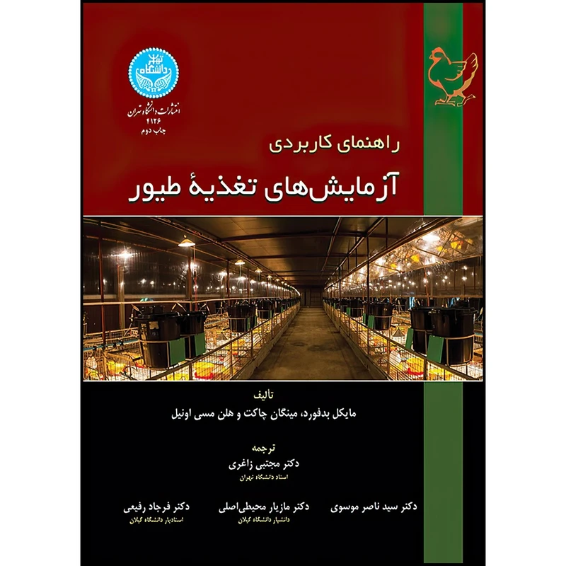کتاب راهنمای کاربردی آزمایش های تغذیه طیور اثر مایکل بدفورد و مینگان چاکت و هلن مسی اُنیل ترجمه جمعی از مترجمان انتشارات دانشگاه تهران