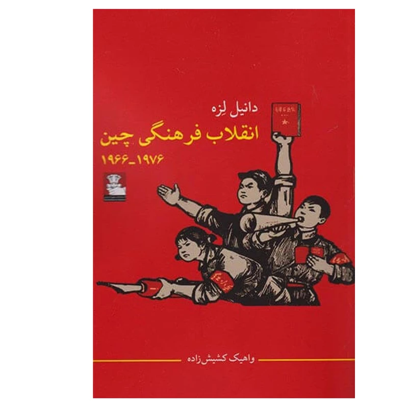 کتاب انقلاب فرهنگی چین 1966 - 1976 اثر دانیل لزه انتشارات مهراندیش