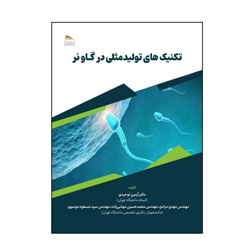 کتاب تکنیک های تولید مثلی در گاو نر اثر جمعی از نویسندگان انتشارات پادینا