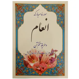 کتاب سوره مبارکه انعام و طریقه ختم آن ترجمه الهی قمشه ای انتشارات موسسه شهریاری