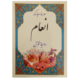 کتاب سوره مبارکه انعام و طریقه ختم آن ترجمه الهی قمشه ای انتشارات موسسه شهریاری