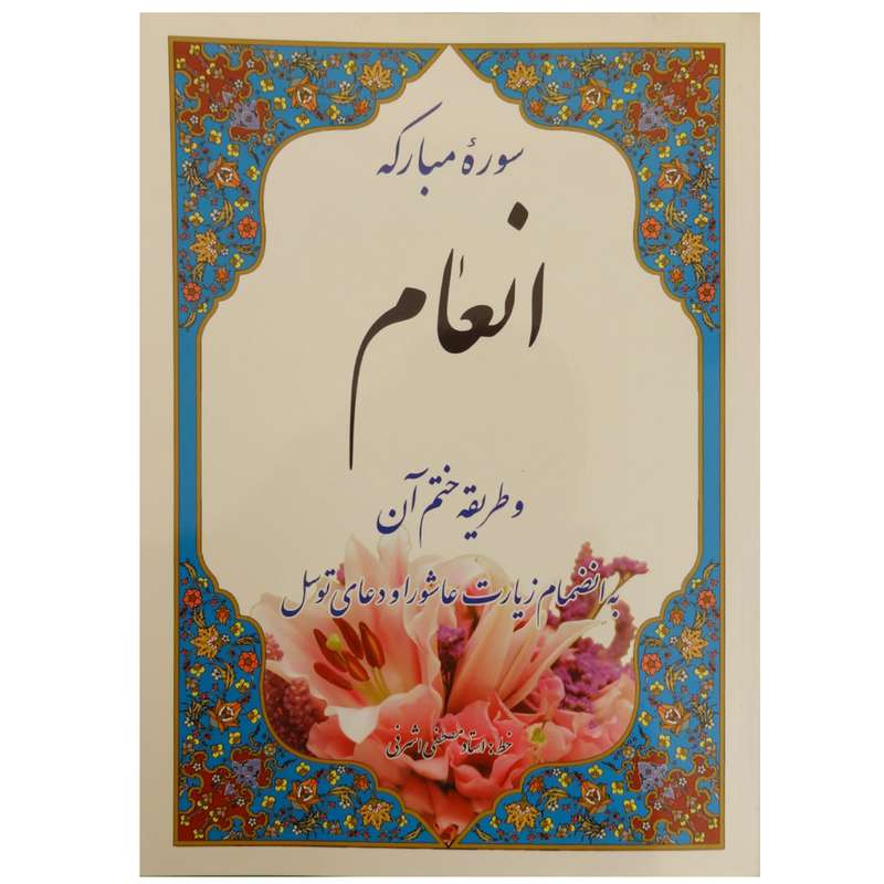 کتاب سوره مبارکه انعام و طریقه ختم آن ترجمه الهی قمشه ای انتشارات موسسه شهریاری