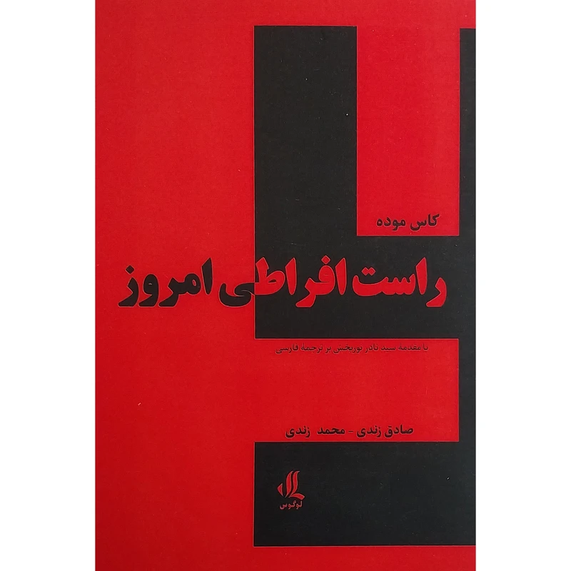 کتاب راست افراطی امروز اثر كاس موده انتشارات لوگوس