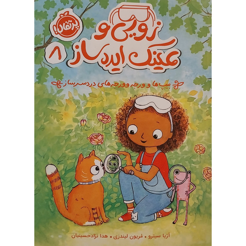 کتاب زويي و عينك ايده ساز 8-بيپ ها و ورجه وورجه های دردسر ساز اثر آژيا سيترو انتشارات پرتقال