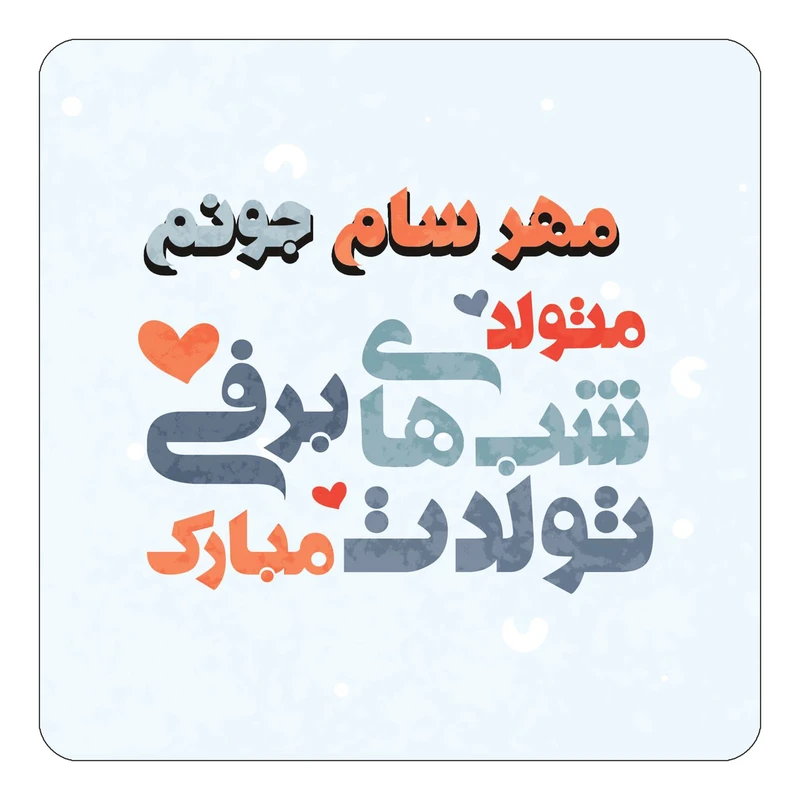 مگنت کاکتی طرح اسم مهر سام مدل تولد زمستان کد mn22431