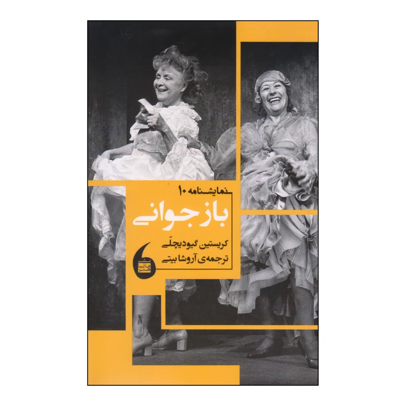 کتاب بازجوانی اثر کریستین گیودیچلی انتشارات مانیاهنر