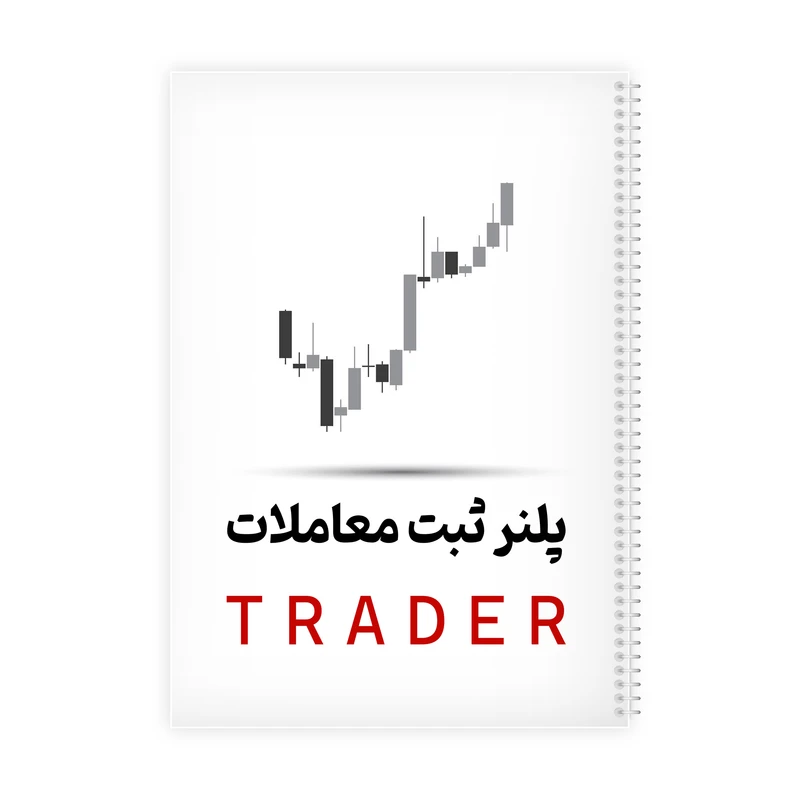 دفتر ژورنال نویسی 100 برگ مدل پلنر ثبت معاملات طرح TRADER کد 899