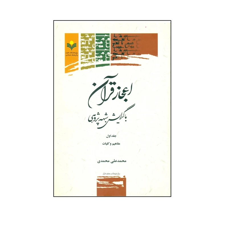 کتاب اعجاز قرآن با گرايش شبهه پژوهي اثر محمد علی محمدی انتشارات پژوهشگاه علوم و فرهنگ اسلامی جلد 1