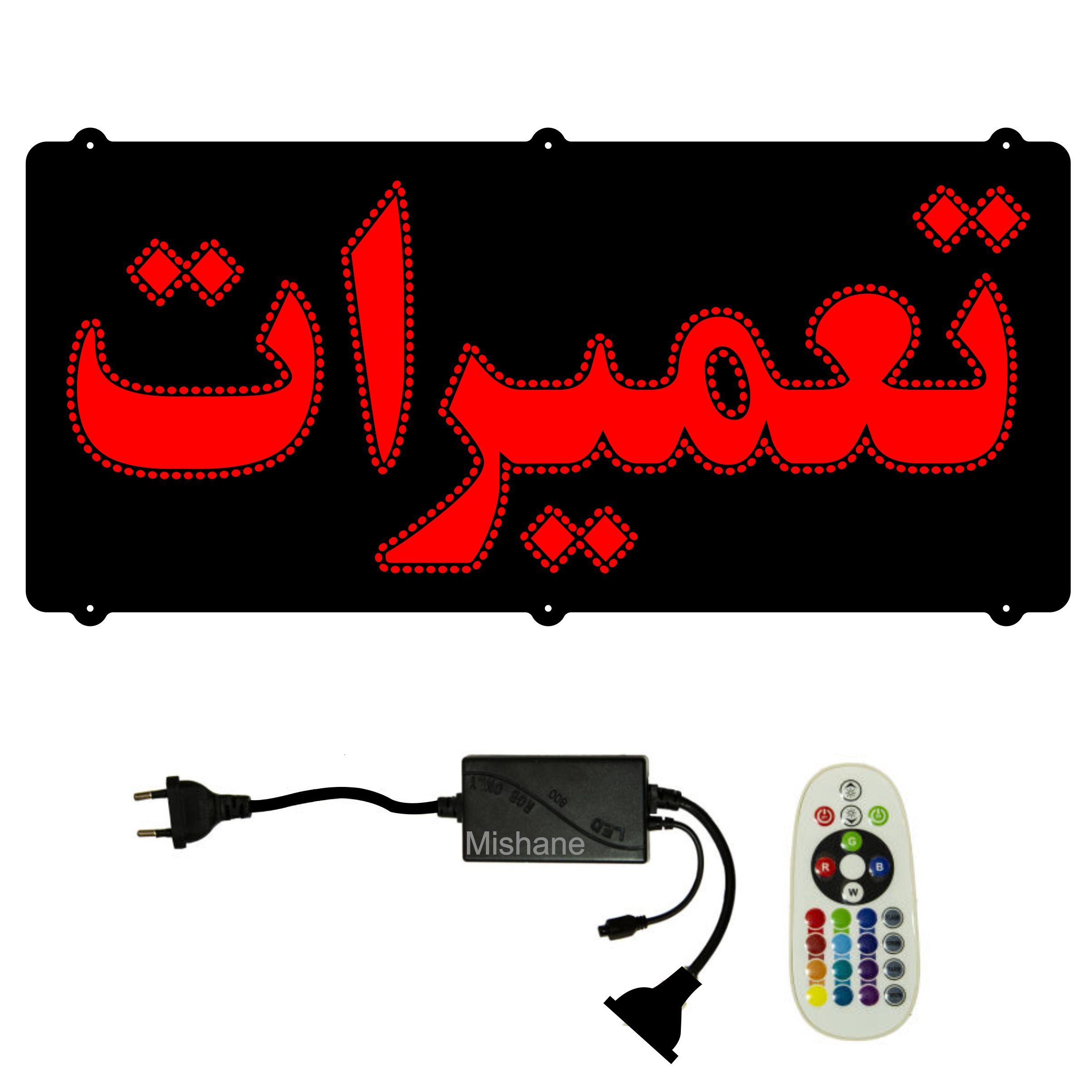 تابلو ال ای دی میشانه مدل تعمیرات کد 520 به همراه فلاشر و کنترل