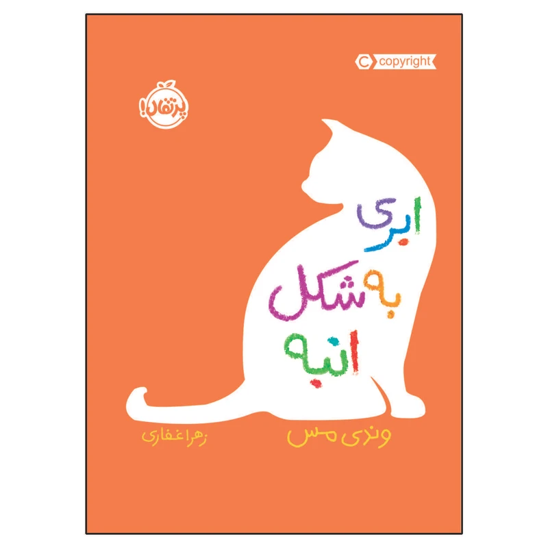 کتاب ابری به شکل انبه اثر وندی مس انتشارات پرتقال