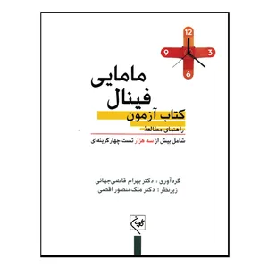 کتاب آزمون فینال مامایی اثر  دکتر بهرام قاضی جهانی انتشارات گلبان