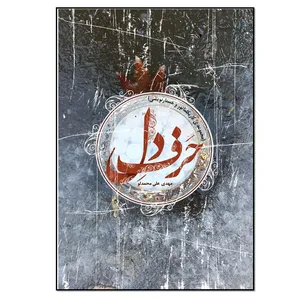کتاب حرف دل اثر مهدی علی محمدلو اتشارت نسل روشن