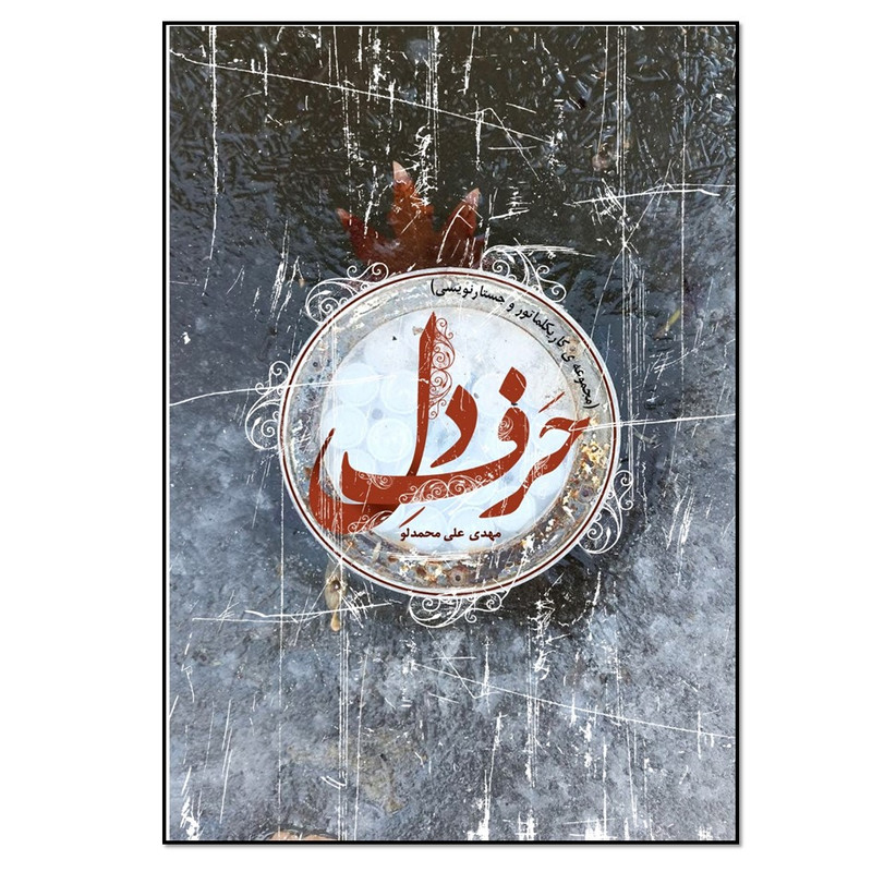 کتاب حرف دل اثر مهدی علی محمدلو اتشارت نسل روشن