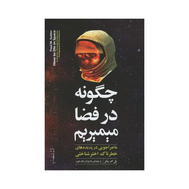 کتاب چگونه در فضا میمیریم اثر پل ام ساتر نشر مازیار