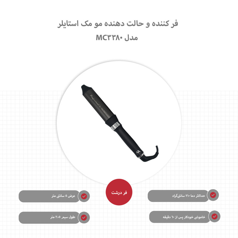 فر کننده و حالت دهنده مو مک استایلر مدل MC-3380 فر کننده و حالت دهنده مو مک استایلر مدل MC-3380