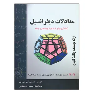 کتاب معادلات دیفرانسیل اثر حسین فرامرزی نشر دانشگاهی فرهمند