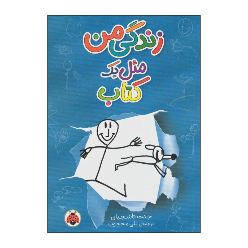 کتاب زندگی من مثل یک کتاب اثر جنت تاشجیان انتشارات شهر قلم