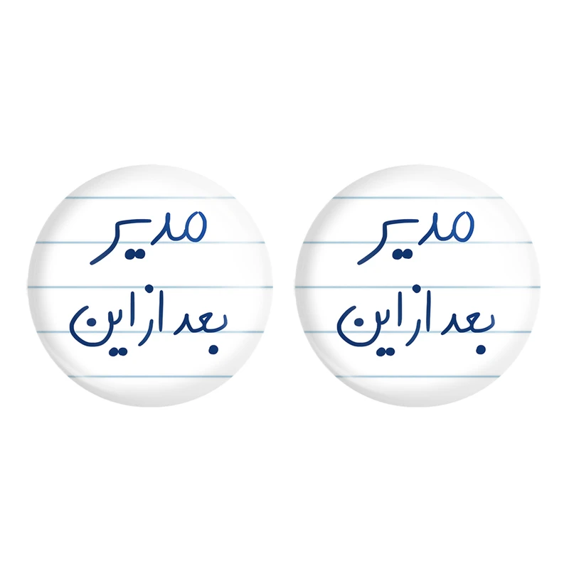 مگنت خندالو مدل مدیر بعد از این کد 5801 مجموعه 2 عددی