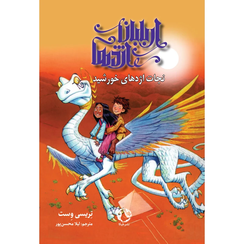 کتاب اربابان اژدها اثر تریسی وست انتشارات جیکا