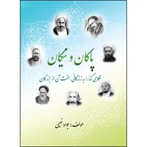 کتاب پاکان و نیکان  اثر استاد جواد نعیمی انتشارات ارسطو