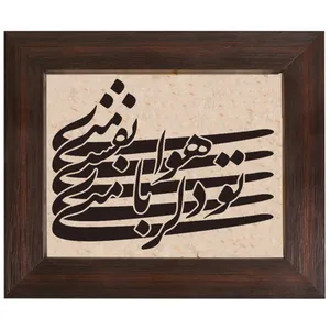 تابلو سنگ طرح تو دلربای منی کد 0064