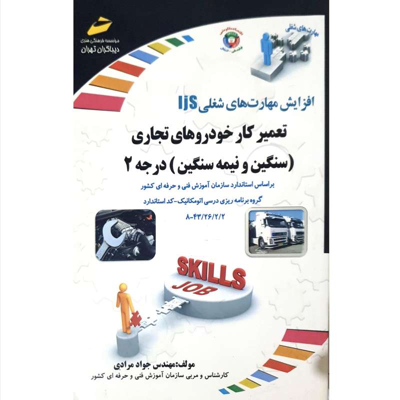 کتاب تعمیر کار خودرو ای تجاری (سنگین و نیمه سنگین) درجه ۲ اثر جواد مرادی انتشارات دیباگران تهران