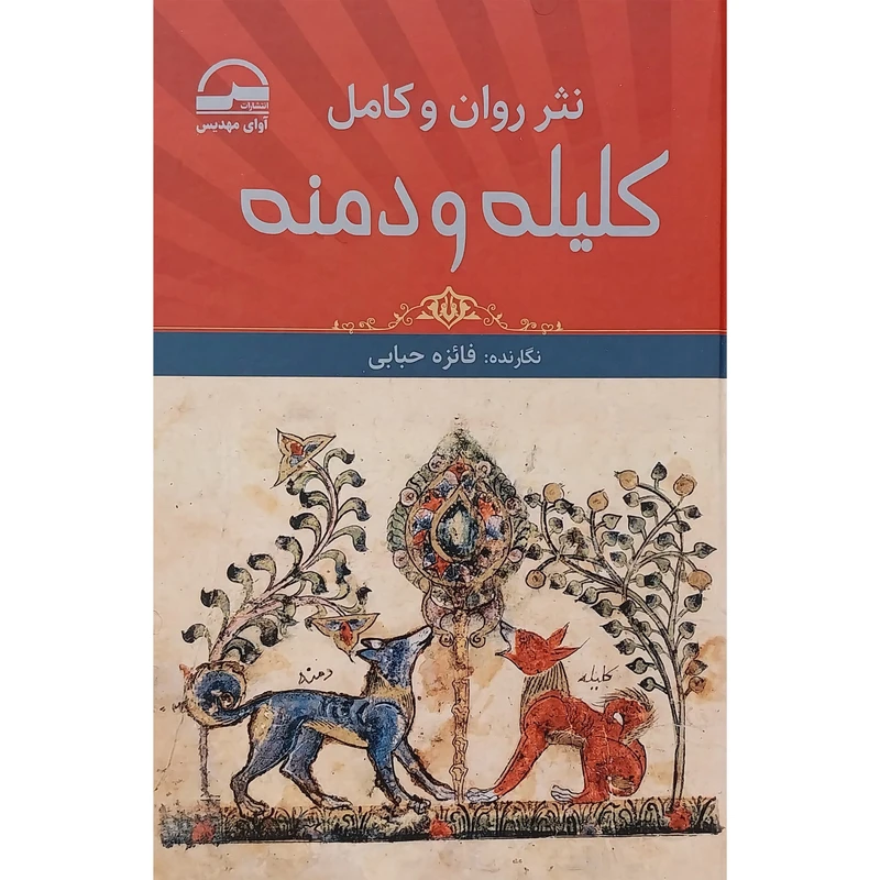 کتاب كليله و دمنه اثر فائزه حبابی انتشارات آوای مهديس