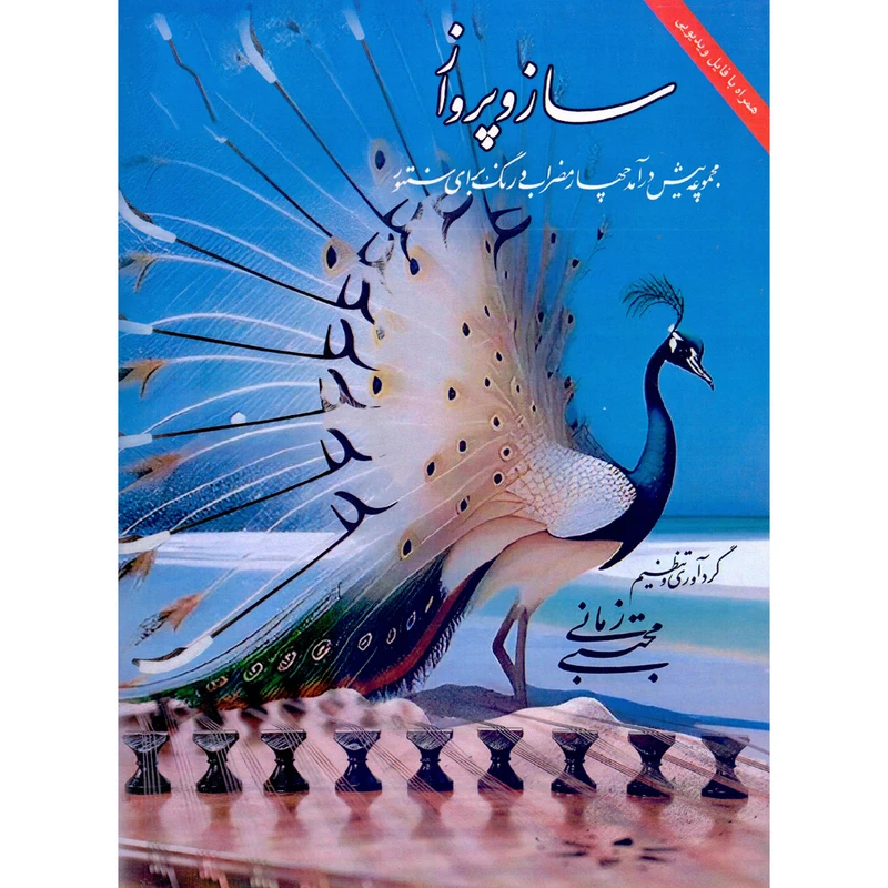 کتاب ساز و پرواز اثر مجتبی زمانی انتشارات آرامش